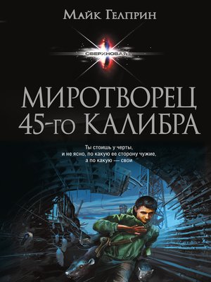 cover image of Миротворец 45-го калибра (сборник)